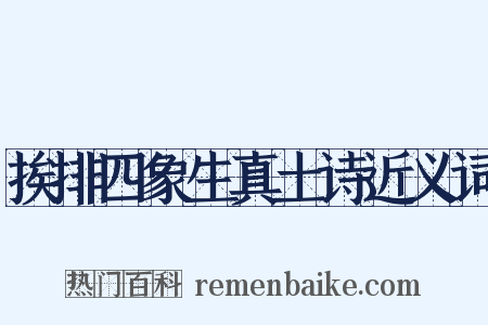 挨排四象生真土诗近义词是什么意思的图片